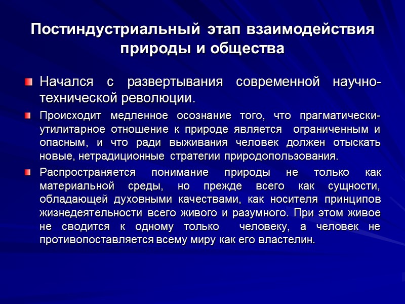 Постиндустриальный этап взаимодействия природы и общества Начался с развертывания современной научно-технической революции. Происходит медленное